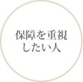 保障を重視したい人