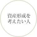 資産形成を考えたい人
