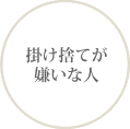 掛け捨てが嫌いな人