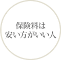 保険料は安い方がいい人