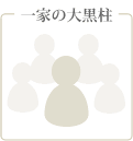 一家の大黒柱