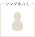 シングルの人