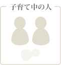 子育て中の人