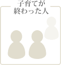 子育てが終わった人