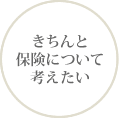 きちんと保険について考えたい