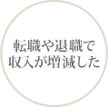 転職や退職で収入が増減した