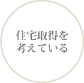 住宅取得を考えている