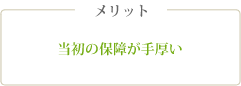 メリット 当初の保障が手厚い