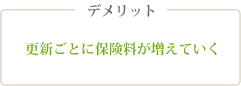 デメリット 更新ごとに保険料が増えていく