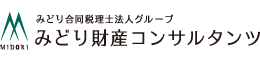 みどり合同税理士法人グループ みどり財産コンサルタンツ