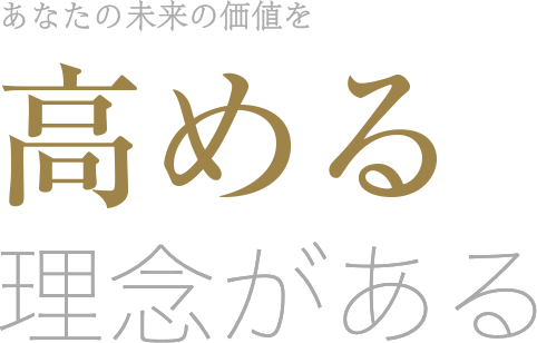 あなたの未来の価値を高める理念がある