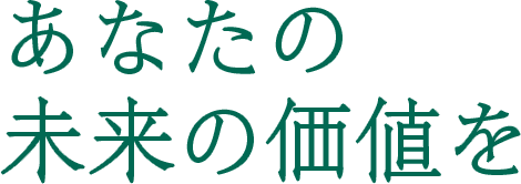 あなたの未来の価値を