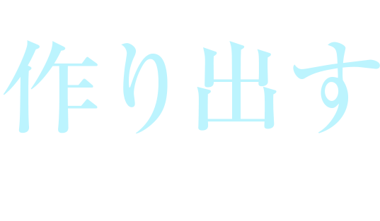 あなたの未来の価値を作り出す仲間がいる