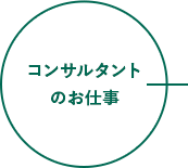 コンサルタントのお仕事