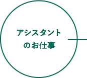 アシスタントのお仕事