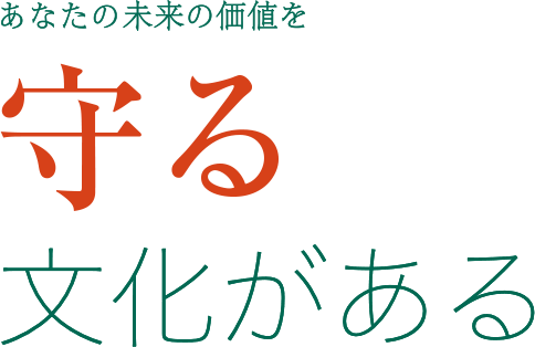 あなたの未来の価値を守る文化がある