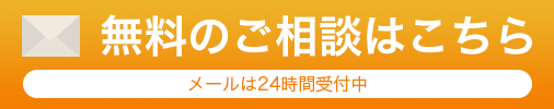 無料のご相談はこちら（メールは24時間受付中）