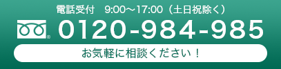 電話受付 9：00～17：00（土日祝抜く）0120-948-985(お気軽にご相談ください！）