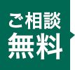 ご相談無料