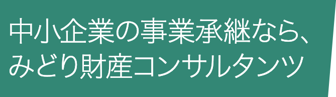 中小企業の事業承継なら、みどり財産コンサルタンツ