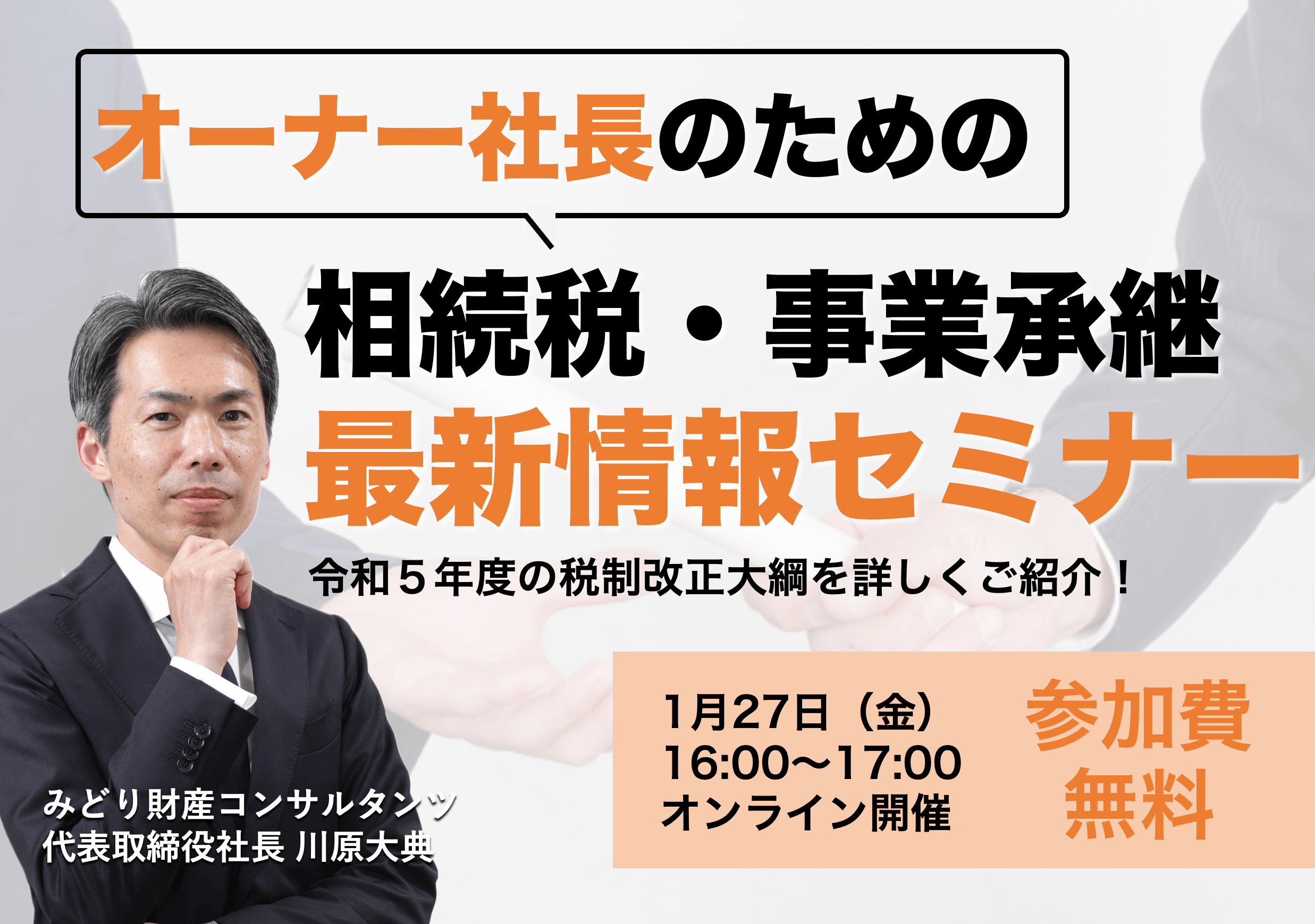 オーナー社長のための相続税・事業承継最新情報セミナー