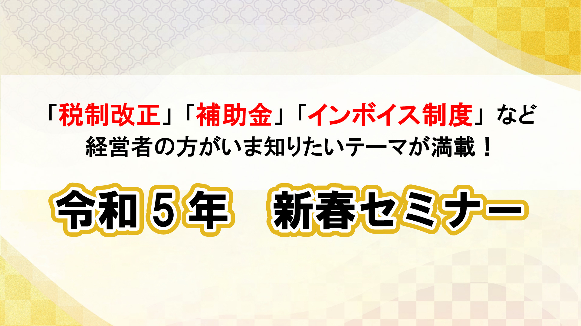 令和5年　新春セミナー