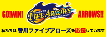 GO! WIN! FIVE ARROWS! 私たちは香川ファイブアローズを応援しています