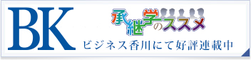 承継学のススメ　ビジネス香川にて好評連載中