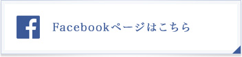 Facebookページはこちら