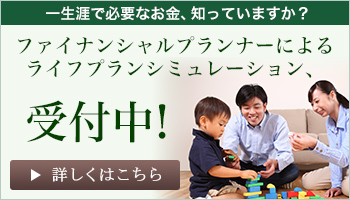 ～日本人の48%が老後貧困～ライフプランで老後資金を見える化！個別相談のお申し込みはこちら