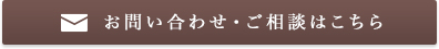 お問い合わせ・ご相談はこちらから