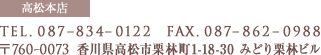 高松本店　TEL.087-834-0122  FAX.087-862-0988　〒760-0062 香川県高松市塩上町3丁目1-1