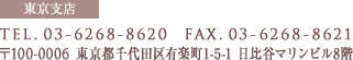 東京支店　TEL.03-6268-8620  FAX.03-6268-8621　〒100-0006 東京都千代田区有楽町1-5-1 日比谷マリンビル8階