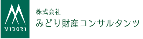 相続・事業承継、節税、資産保全の相談は香川県高松市のみどり財産コンサルタンツ